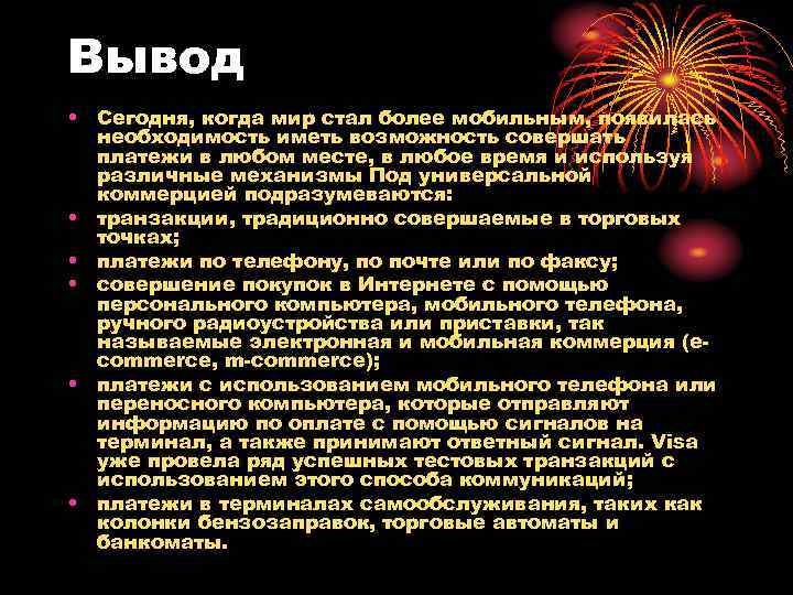 Вывод • Сегодня, когда мир стал более мобильным, появилась необходимость иметь возможность совершать платежи