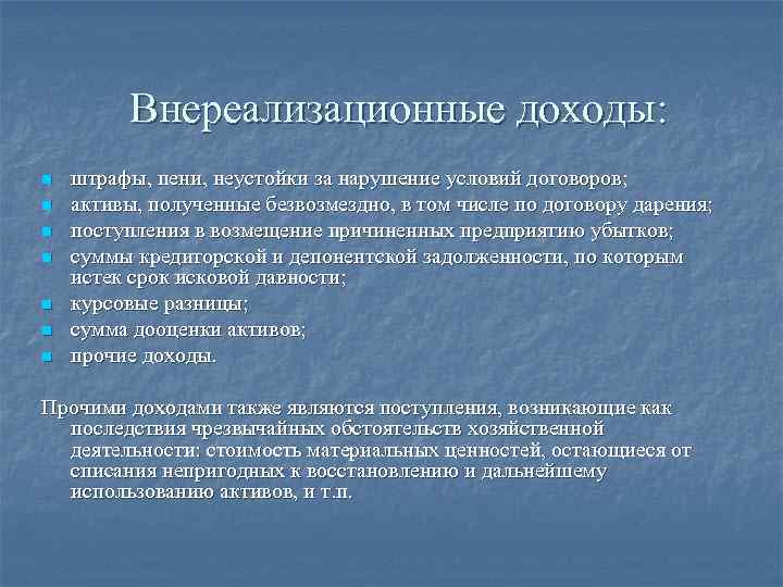 Внереализационные доходы: n n n n штрафы, пени, неустойки за нарушение условий договоров; активы,