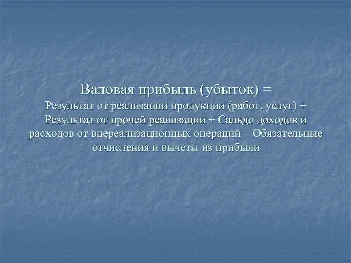Валовая прибыль (убыток) = Результат от реализации продукции (работ, услуг) + Результат от прочей