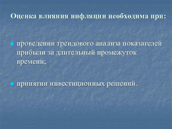 Оценка влияния инфляции необходима при: n проведении трендового анализа показателей прибыли за длительный промежуток