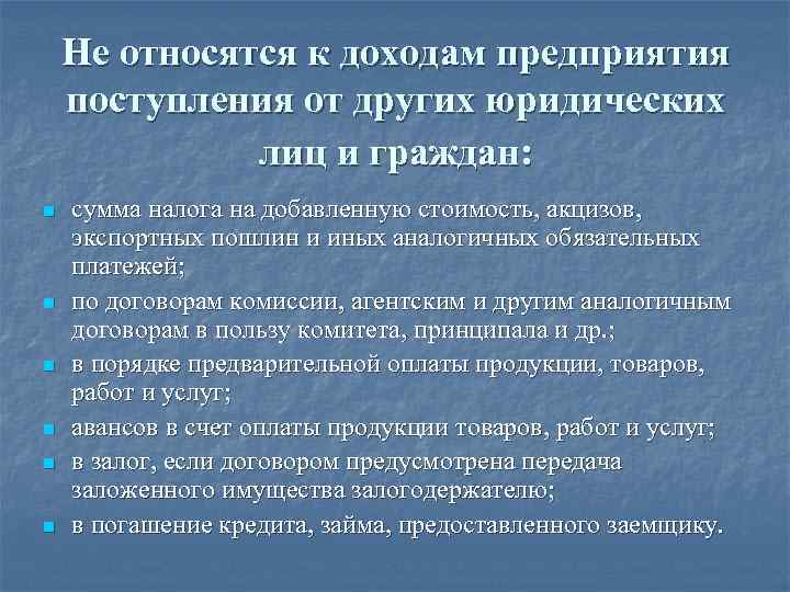 Не относятся к доходам предприятия поступления от других юридических лиц и граждан: n n