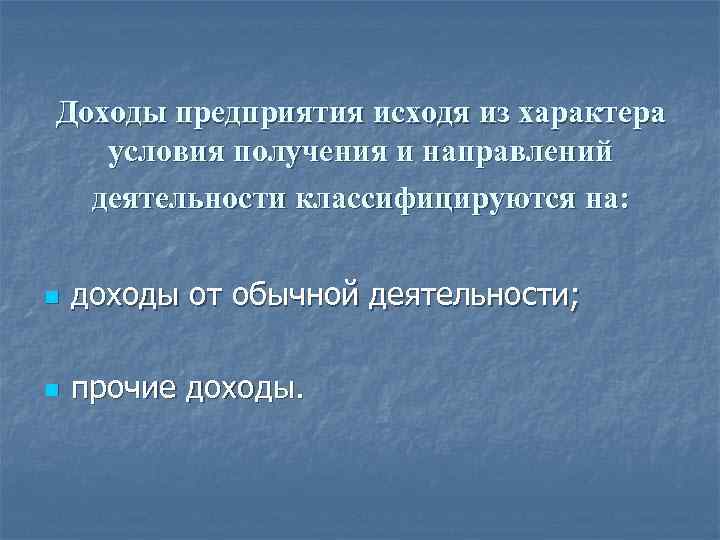 Доходы предприятия исходя из характера условия получения и направлений деятельности классифицируются на: n доходы