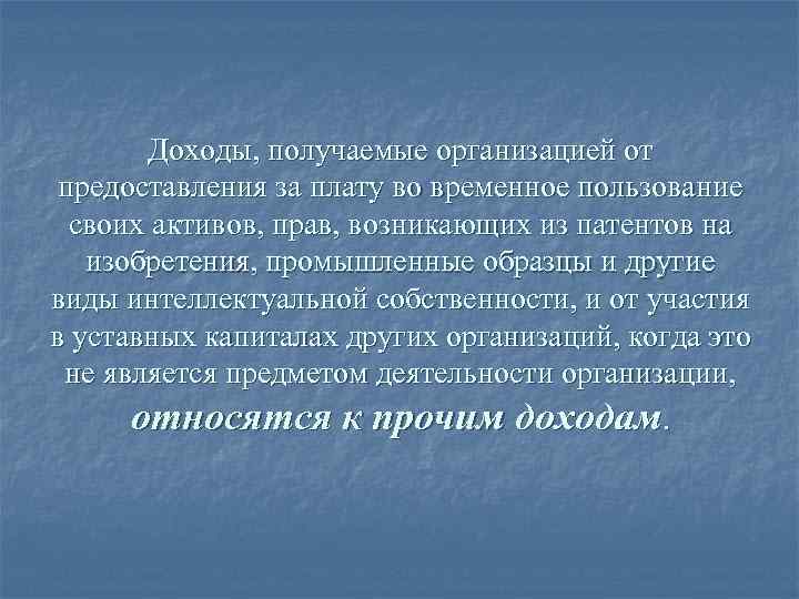 Доходы, получаемые организацией от предоставления за плату во временное пользование своих активов, прав, возникающих