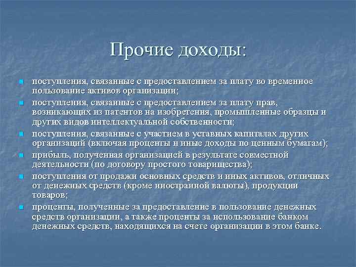Прочие доходы: n n n поступления, связанные с предоставлением за плату во временное пользование