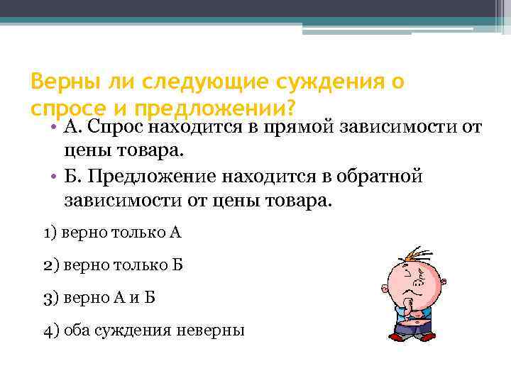 Верны ли следующие суждения о спросе и предложении? • А. Спрос находится в прямой
