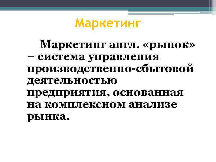 Маркетинг англ. «рынок» – система управления производственно-сбытовой деятельностью предприятия, основанная на комплексном анализе рынка.