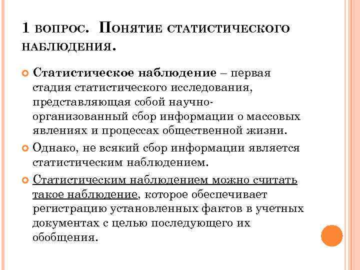 1 ВОПРОС. ПОНЯТИЕ СТАТИСТИЧЕСКОГО НАБЛЮДЕНИЯ. Статистическое наблюдение – первая стадия статистического исследования, представляющая собой