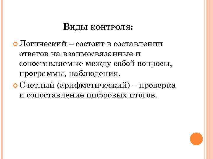 ВИДЫ КОНТРОЛЯ: Логический – состоит в составлении ответов на взаимосвязанные и сопоставляемые между собой