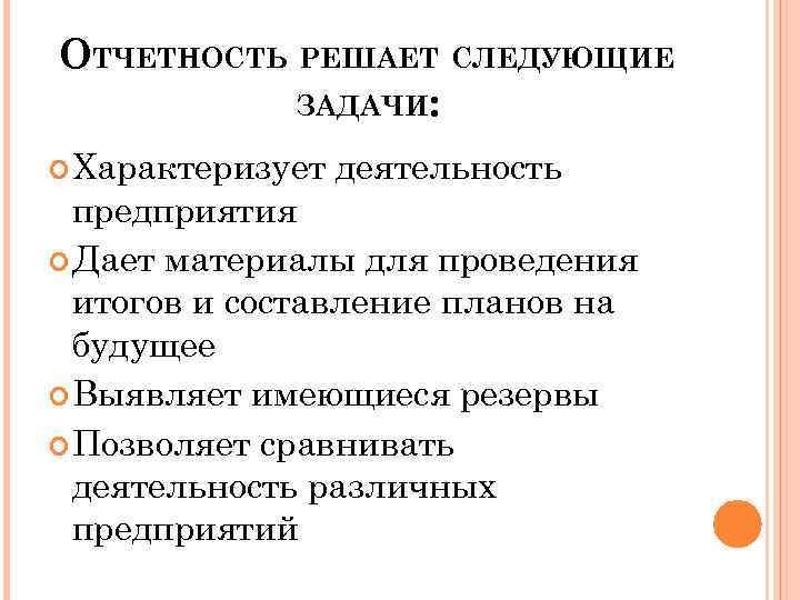 ОТЧЕТНОСТЬ РЕШАЕТ СЛЕДУЮЩИЕ ЗАДАЧИ: Характеризует деятельность предприятия Дает материалы для проведения итогов и составление