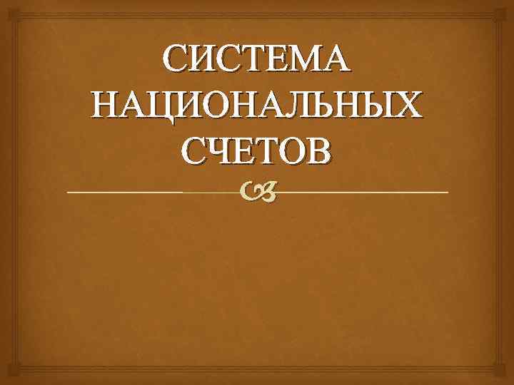 СИСТЕМА НАЦИОНАЛЬНЫХ СЧЕТОВ 