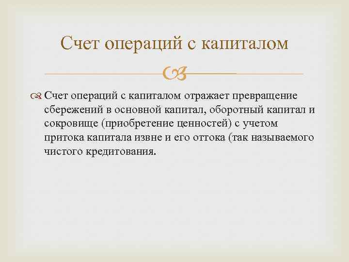 Счет операций с капиталом отражает превращение сбережений в основной капитал, оборотный капитал и сокровище