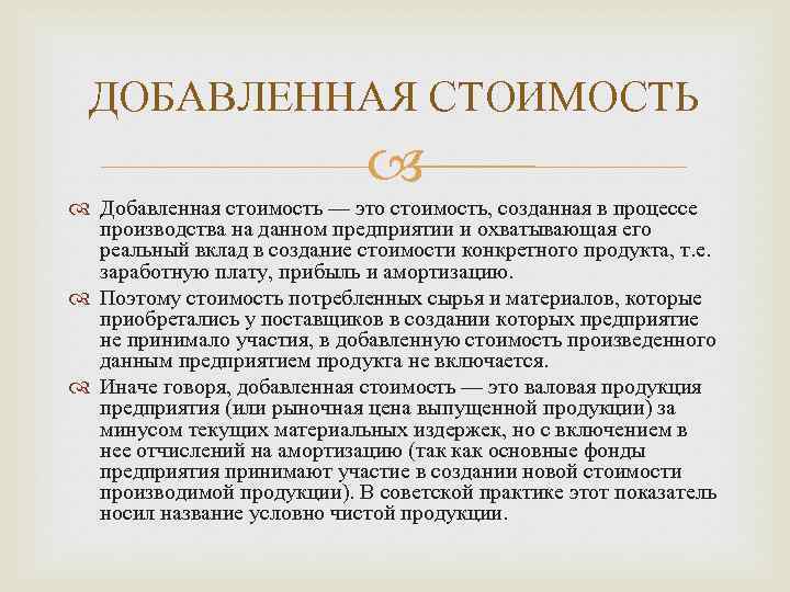 ДОБАВЛЕННАЯ СТОИМОСТЬ Добавленная стоимость — это стоимость, созданная в процессе производства на данном предприятии