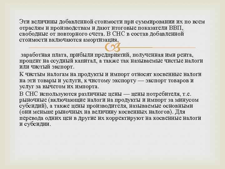 Эти величины добавленной стоимости при суммировании их по всем отраслям и производствам и дают