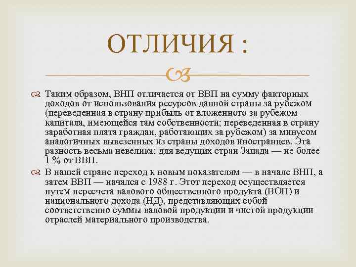 ОТЛИЧИЯ : Таким образом, ВНП отличается от ВВП на сумму факторных доходов от использования