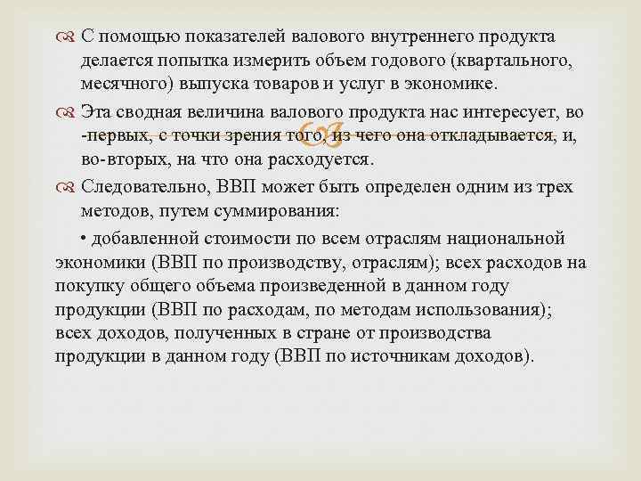  С помощью показателей валового внутреннего продукта делается попытка измерить объем годового (квартального, месячного)