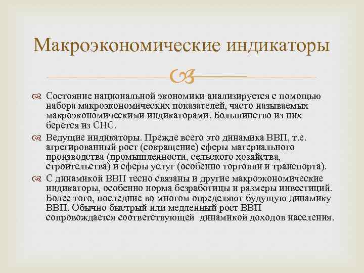 Макроэкономические индикаторы Состояние национальной экономики анализируется с помощью набора макроэкономических показателей, часто называемых макроэкономическими