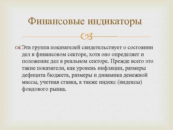 Финансовые индикаторы Эта группа показателей свидетельствует о состоянии дел в финансовом секторе, хотя оно