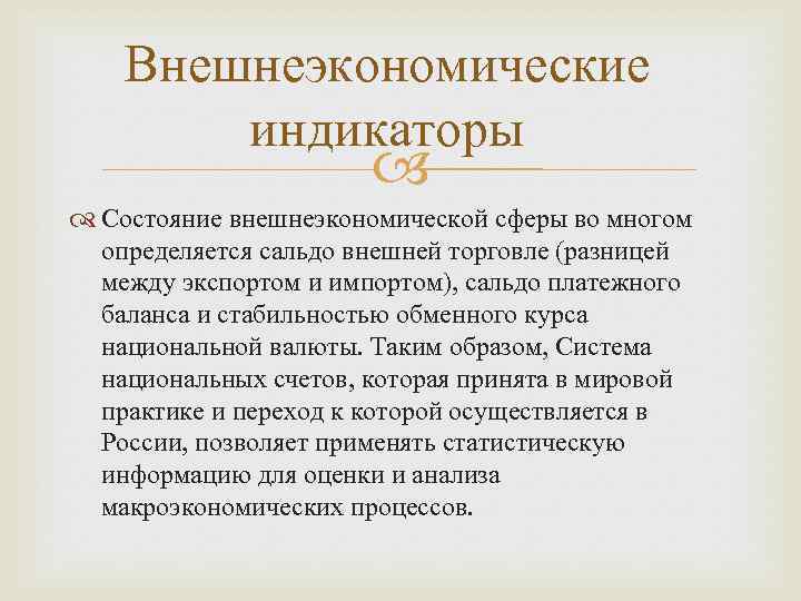 Внешнеэкономические индикаторы Состояние внешнеэкономической сферы во многом определяется сальдо внешней торговле (разницей между экспортом