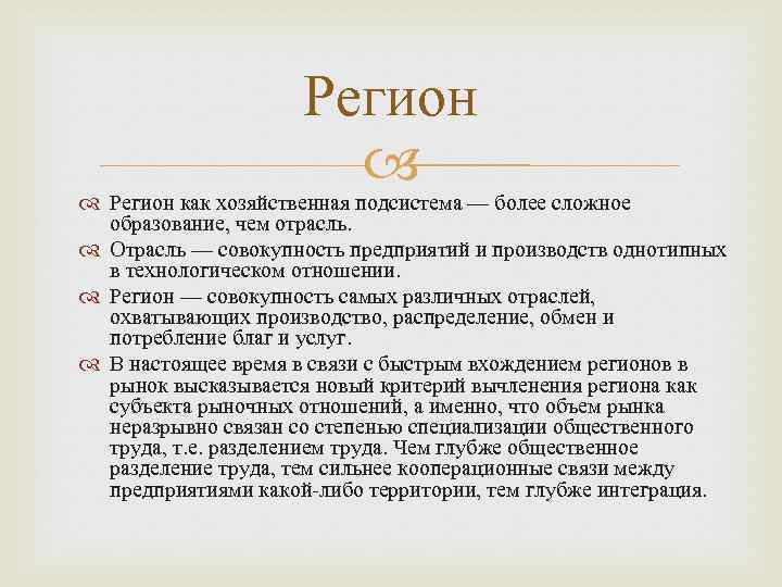 Регион как хозяйственная подсистема — более сложное образование, чем отрасль. Отрасль — совокупность предприятий