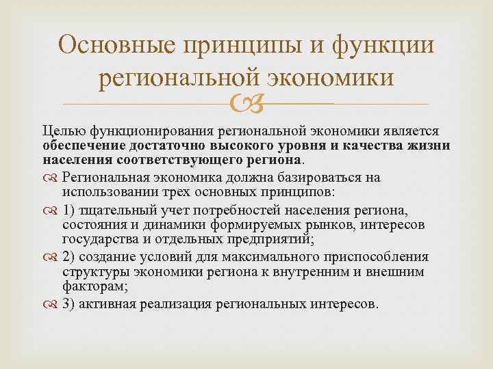 Основные принципы и функции региональной экономики Целью функционирования региональной экономики является обеспечение достаточно высокого