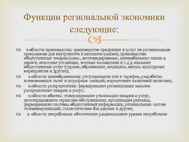 Функции региональной экономики следующие: в области производства: производство продукции и услуг по региональным программам