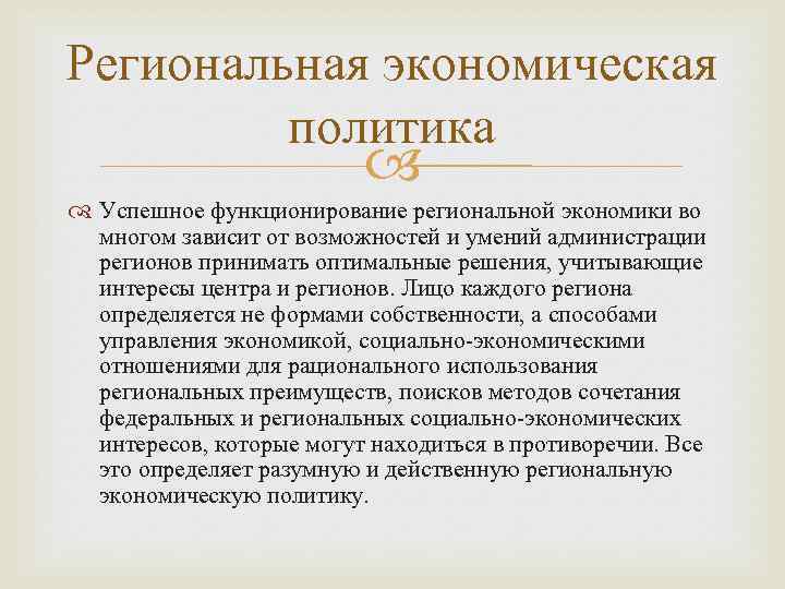 Региональная экономическая политика Успешное функционирование региональной экономики во многом зависит от возможностей и умений