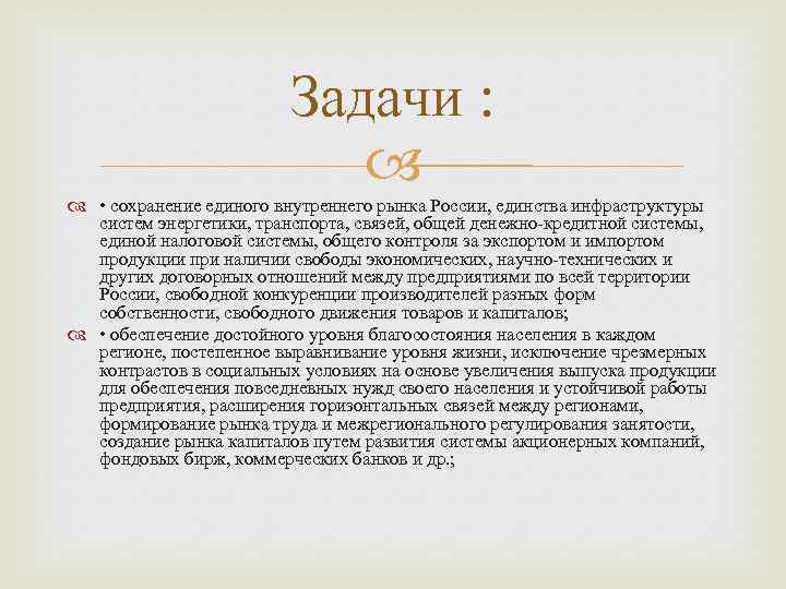 Задачи : • сохранение единого внутреннего рынка России, единства инфраструктуры систем энергетики, транспорта, связей,