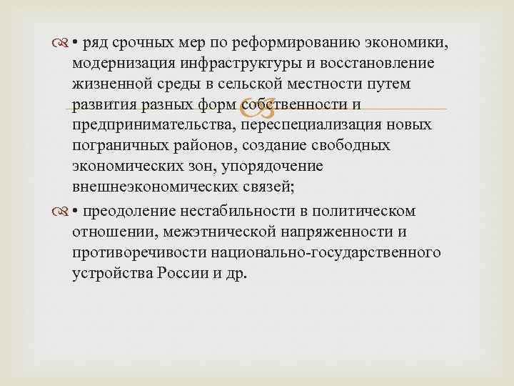  • ряд срочных мер по реформированию экономики, модернизация инфраструктуры и восстановление жизненной среды