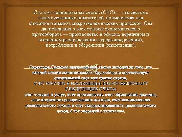 Система национальных счетов (СНС) — это система взаимоувязанных показателей, применяемая для описания и анализа