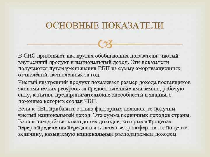 ОСНОВНЫЕ ПОКАЗАТЕЛИ В СНС применяют два других обобщающих показателя: чистый внутренний продукт и национальный