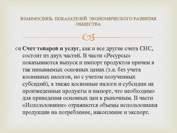 ВЗАИМОСВЯЗЬ ПОКАЗАТЕЛЕЙ ЭКОНОМИЧЕСКОГО РАЗВИТИЯ ОБЩЕСТВА Счет товаров и услуг, как и все другие счета