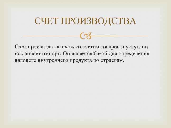 СЧЕТ ПРОИЗВОДСТВА Счет производства схож со счетом товаров и услуг, но исключает импорт. Он