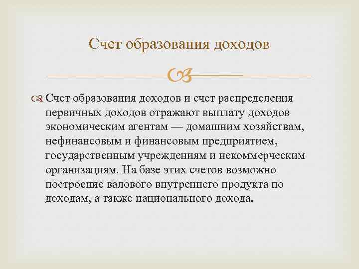 Счет образования доходов и счет распределения первичных доходов отражают выплату доходов экономическим агентам —