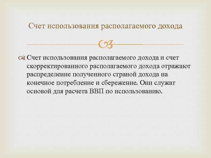 Счет использования располагаемого дохода и счет скорректированного располагаемого дохода отражают распределение полученного страной дохода