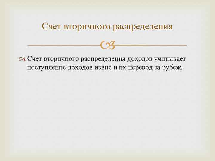 Счет вторичного распределения доходов учитывает поступление доходов извне и их перевод за рубеж. 