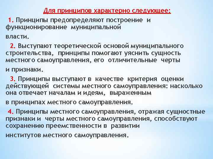 Для принципов характерно следующее: 1. Принципы предопределяют построение и функционирование муниципальной власти. 2. Выступают