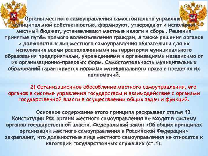 2) Организационное обособление местного самоуправления, его органов в системе управления государством и взаимодействие с