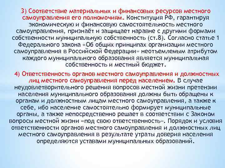 В соответствии с полномочиями. Соответствие материальных и финансовых ресурсов. Финансовый потенциал местного самоуправления. Принцип самостоятельности местного самоуправления гарантируется. Гарантии экономической самостоятельности местного самоуправления.