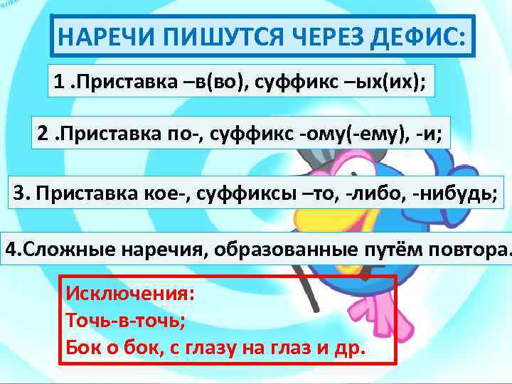 НАРЕЧИ ПИШУТСЯ ЧЕРЕЗ ДЕФИС: 1. Приставка –в(во), суффикс –ых(их); 2. Приставка по-, суффикс -ому(-ему),