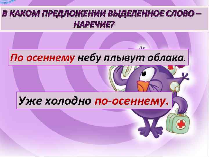 В КАКОМ ПРЕДЛОЖЕНИИ ВЫДЕЛЕННОЕ СЛОВО – НАРЕЧИЕ? По осеннему небу плывут облака. Уже холодно