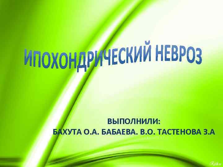 ВЫПОЛНИЛИ: БАХУТА О. А. БАБАЕВА. В. О. ТАСТЕНОВА З. А 