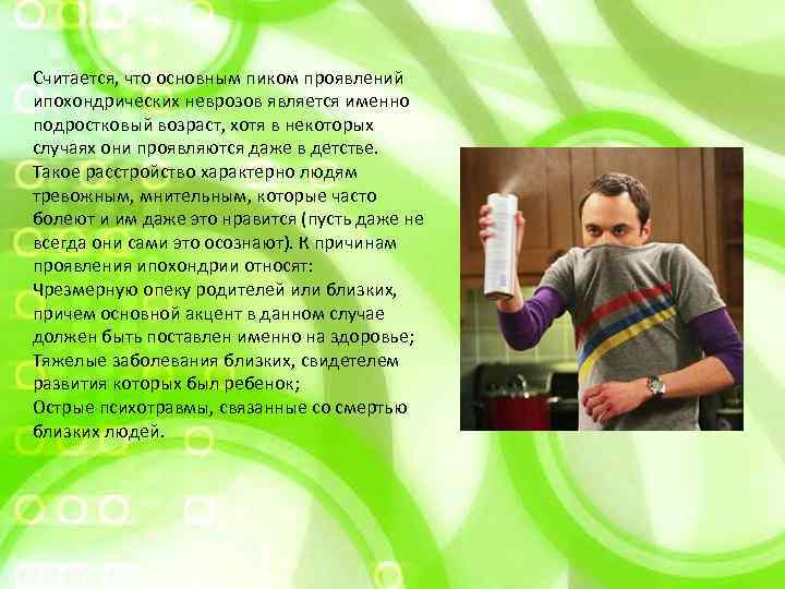 Считается, что основным пиком проявлений ипохондрических неврозов является именно подростковый возраст, хотя в некоторых