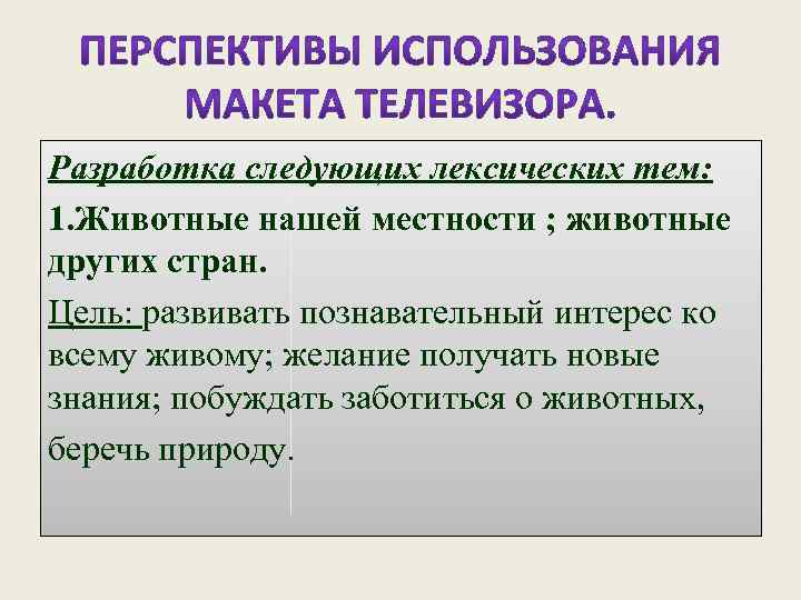 Разработка следующих лексических тем: 1. Животные нашей местности ; животные других стран. Цель: развивать