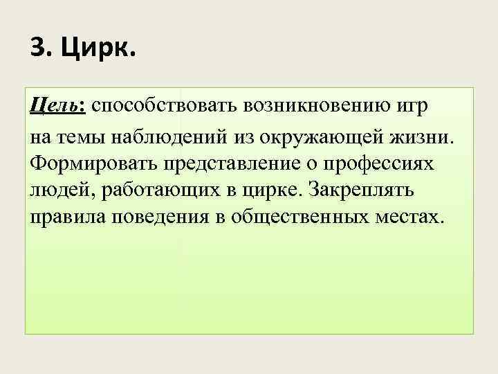 3. Цирк. Цель: способствовать возникновению игр на темы наблюдений из окружающей жизни. Формировать представление