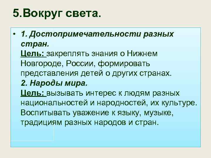 5. Вокруг света. • 1. Достопримечательности разных стран. Цель: закреплять знания о Нижнем Новгороде,