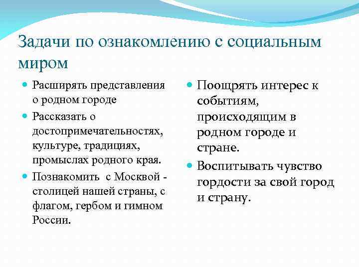 Задачи по ознакомлению с социальным миром Расширять представления о родном городе Рассказать о достопримечательностях,