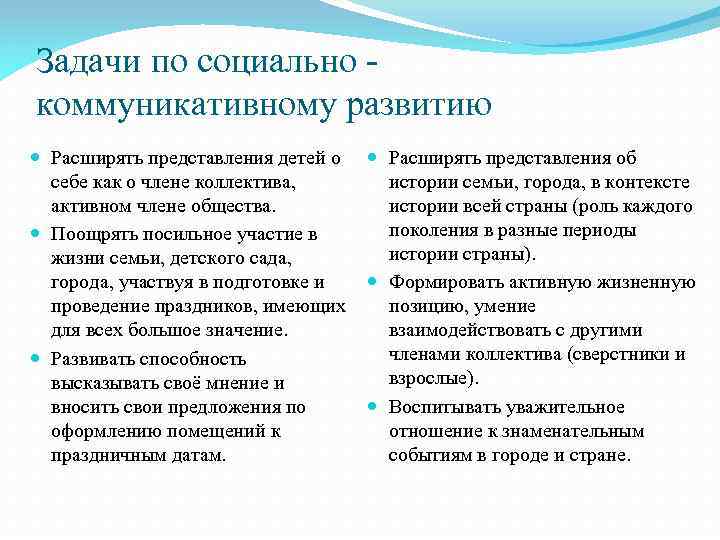 Задачи по социально коммуникативному развитию Расширять представления детей о себе как о члене коллектива,