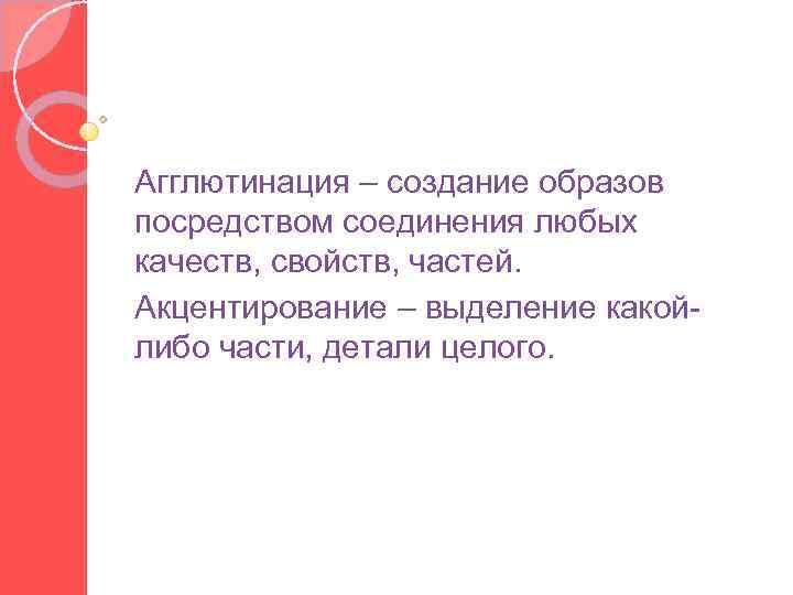 Агглютинация – создание образов посредством соединения любых качеств, свойств, частей. Акцентирование – выделение какойлибо