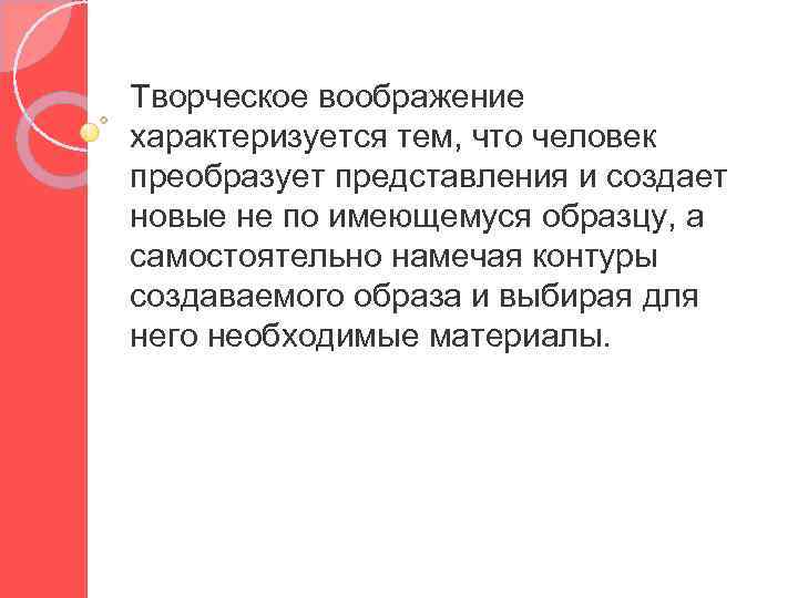 Творческое воображение характеризуется тем, что человек преобразует представления и создает новые не по имеющемуся