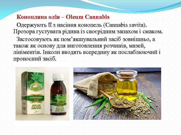 Конопляна олія – Oleum Cannabis Одержують її з насіння конопель (Cannabis savita). Прозора густувата